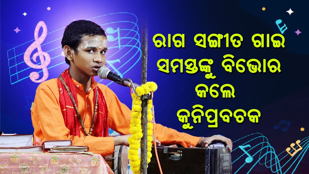 ରାଗ ସଙ୍ଗୀତ ଗାଇ ସମସ୍ତଙ୍କୁ ବିଭୋର କଲେ କୁନିପ୍ରବଚକ|RagasangitaGaee Samastanku Bibhora Kale Kuniprabachaka