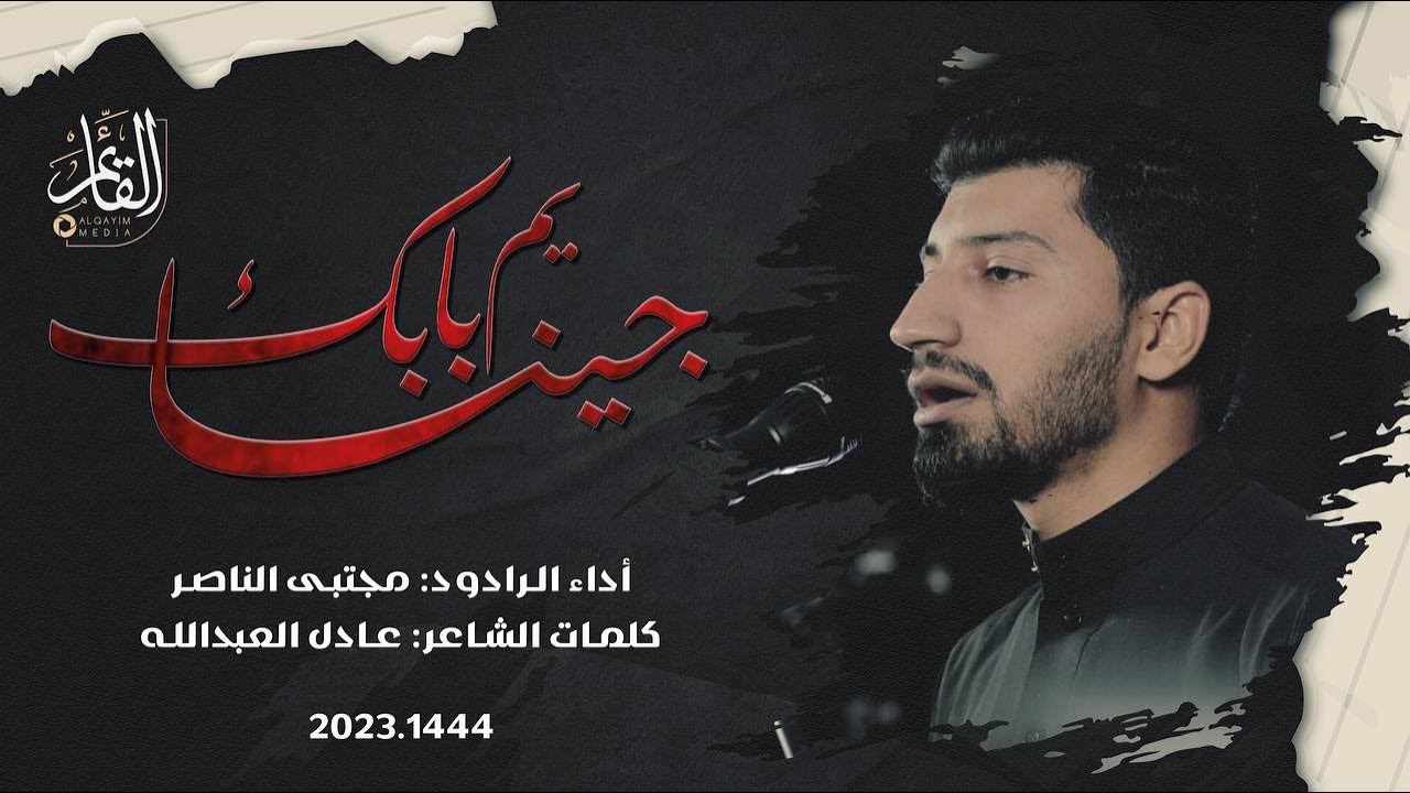 جينا يم بابك | الرادود مجتبى الناصر | استشهاد أمير المؤمنين 