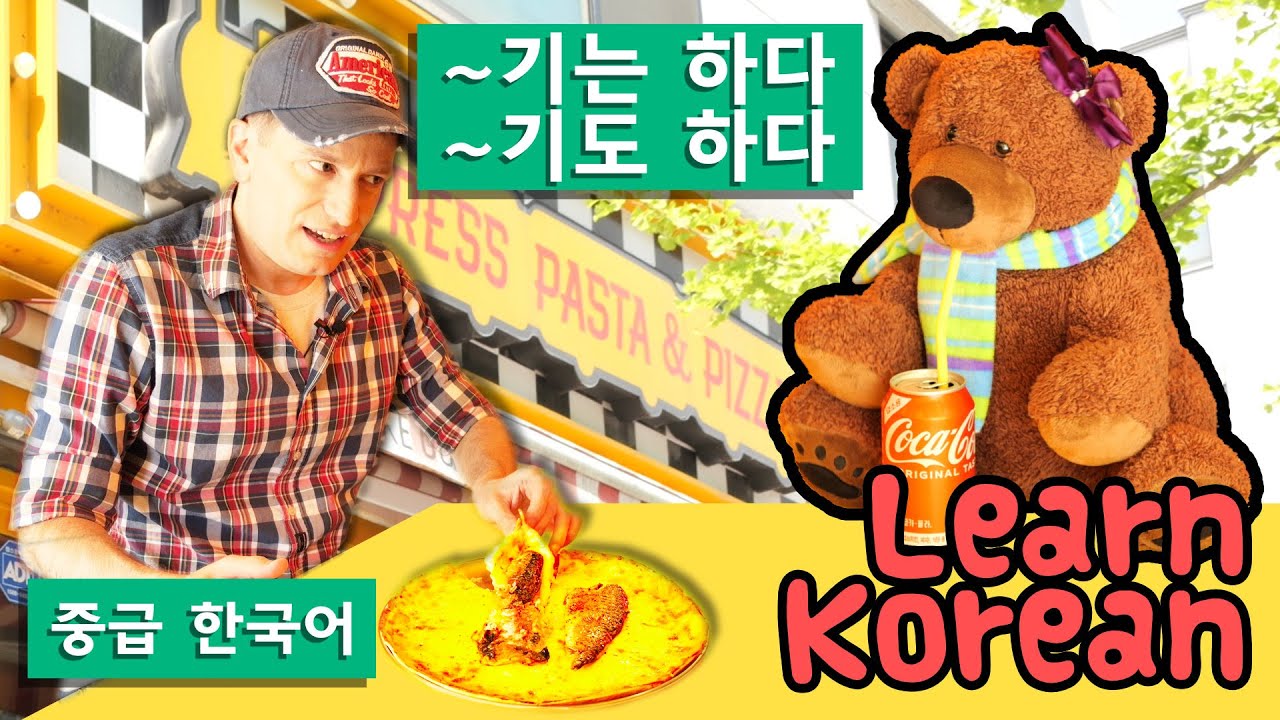 Learn Korean Ep. 126: ~기는 하다 & ~기도 하다