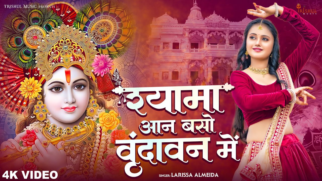 SHYAMA AAN BASO VRINDAVAN ME | श्यामा आन बसों वृन्दावन में | #janmashtamispecial #krishnajayanthi