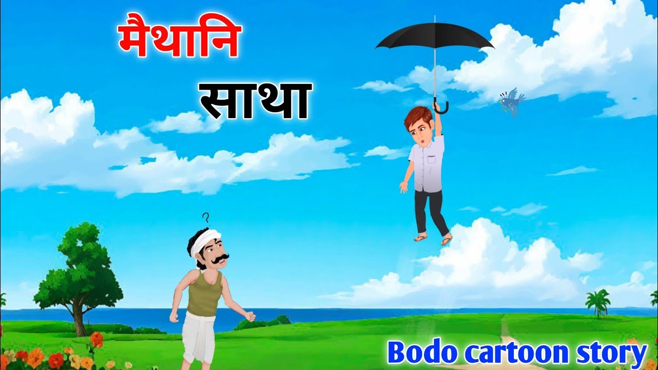 मैथानि गोमोथाव साथा || Bodo magic story || Bodo cartoon story || Cartoon mulug