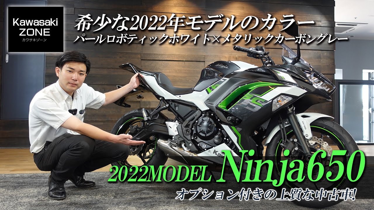 【希少なカラー】2022MODEL Ninja650 スライダーやリアキャリアが付いた上質な中古車をご紹介します！カワサキゾーン / KAWASAKI ZONE