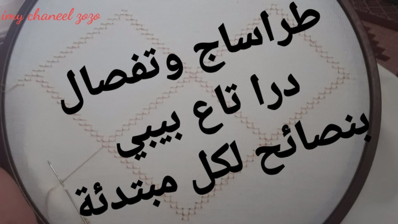 طرساج وتفصال درا تاع بيبي درس24 نصائح لكل مبتدئة