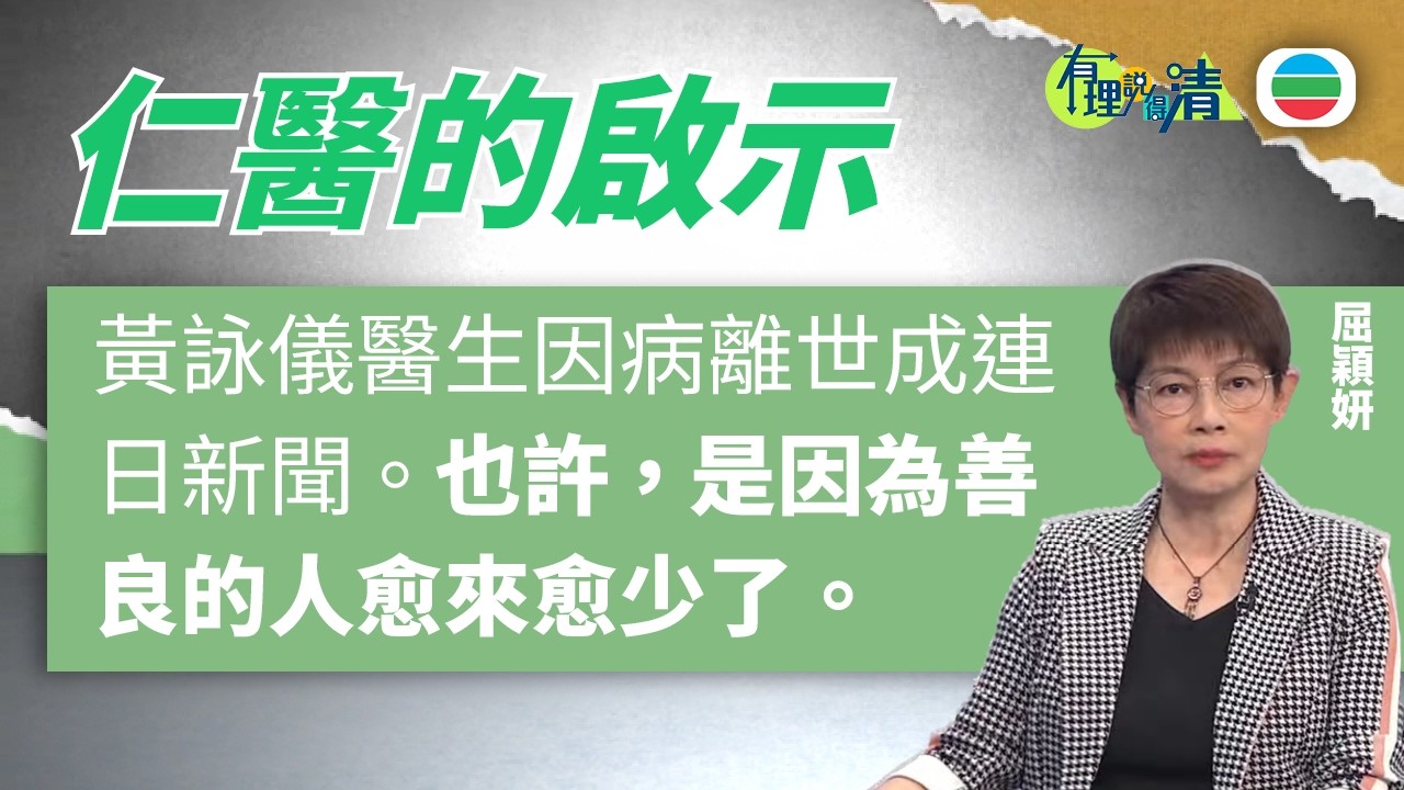 有理說得清 EP 574｜仁醫的啟示｜屈穎妍