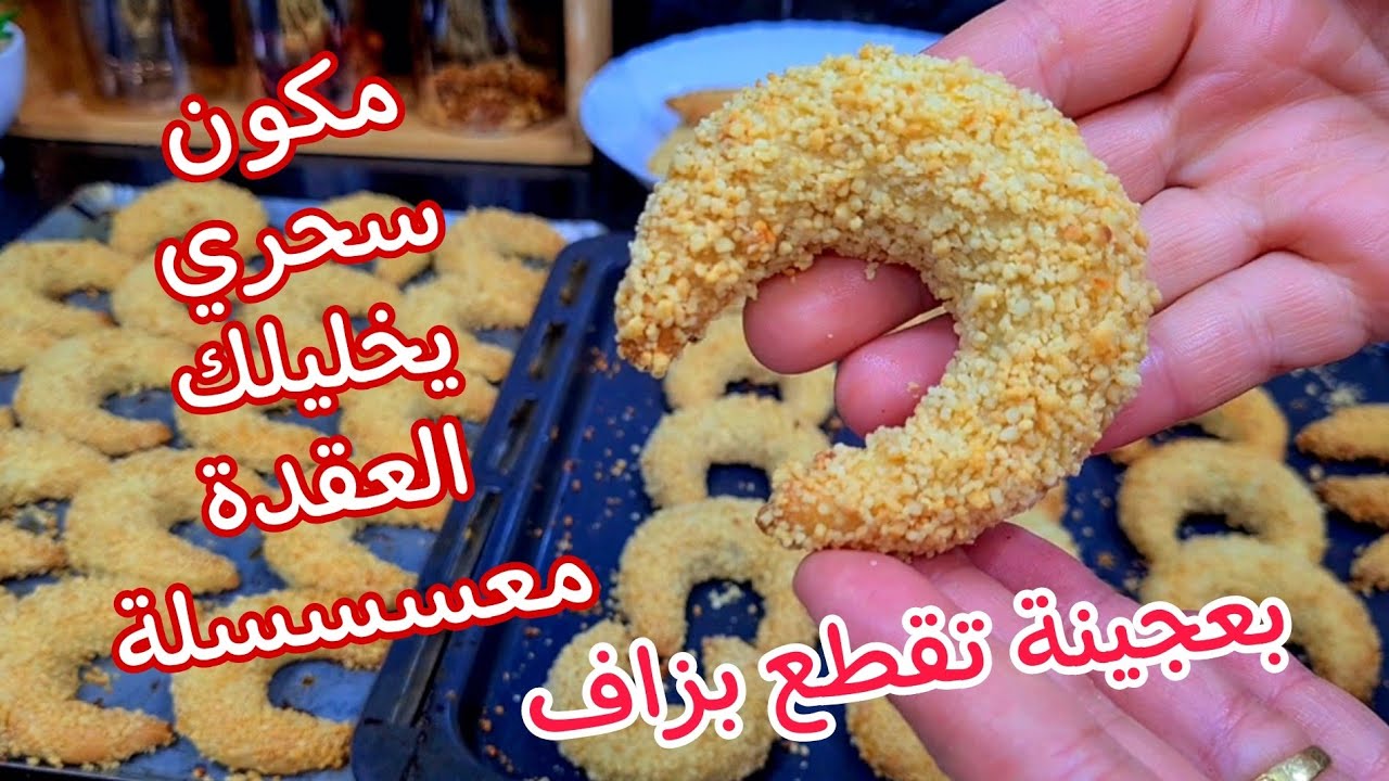 من هذه الوصفة💥مازيديش تشكي من عقدة التشاراك العريان👌تولي جيك معسسسلة وحتى العجينة تقطعلك بزااف