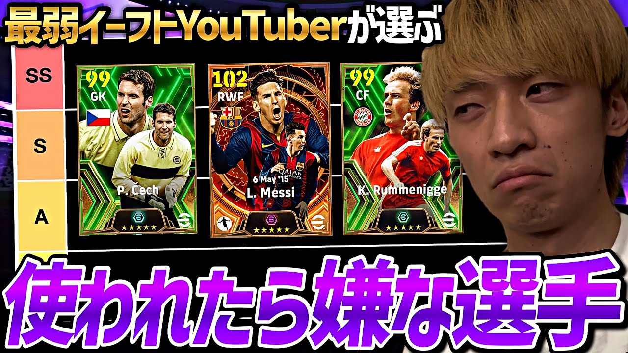 敵スカッドにいたら嫌な選手でTier表組んでみた【eFootball2024アプリ】