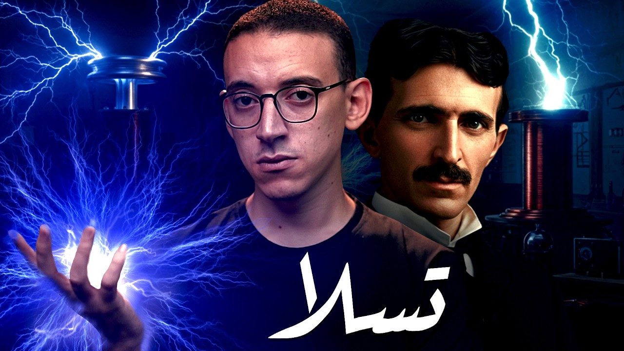 نيكولا تسلا I حقيقة صراعه مع توماس إديسون !