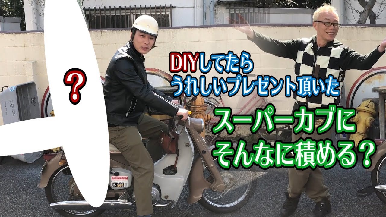 創意工夫！スーパーカブ驚きの積載量【完全ノーカット！ちょっとしたハプニングも…】