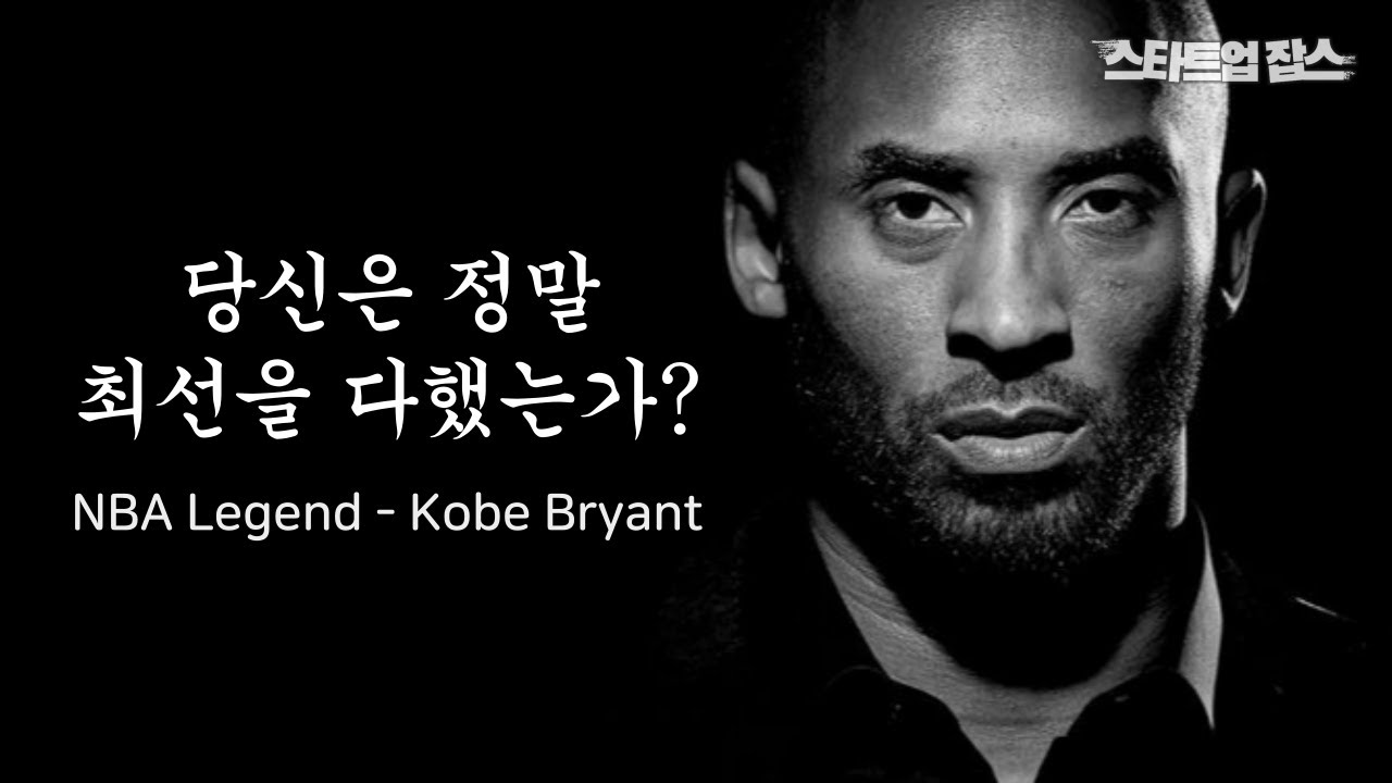 제2의 조던에서 제1의 코비가 되기까지 | 맘바 멘탈리티 - 