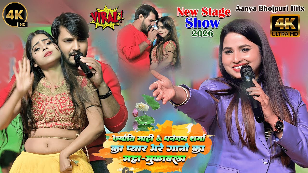 #pushi Purnima Mela sonbarsa kachhari Saharsa #singer Jyoti Mahi #Dhananjay Sharma # live stage show