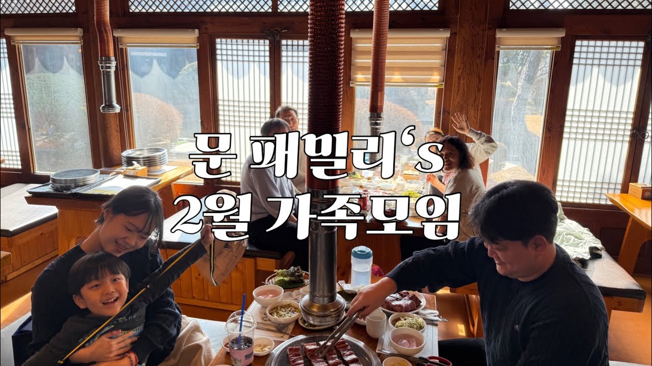 [vlog] 문패밀리 2월 가족 모임