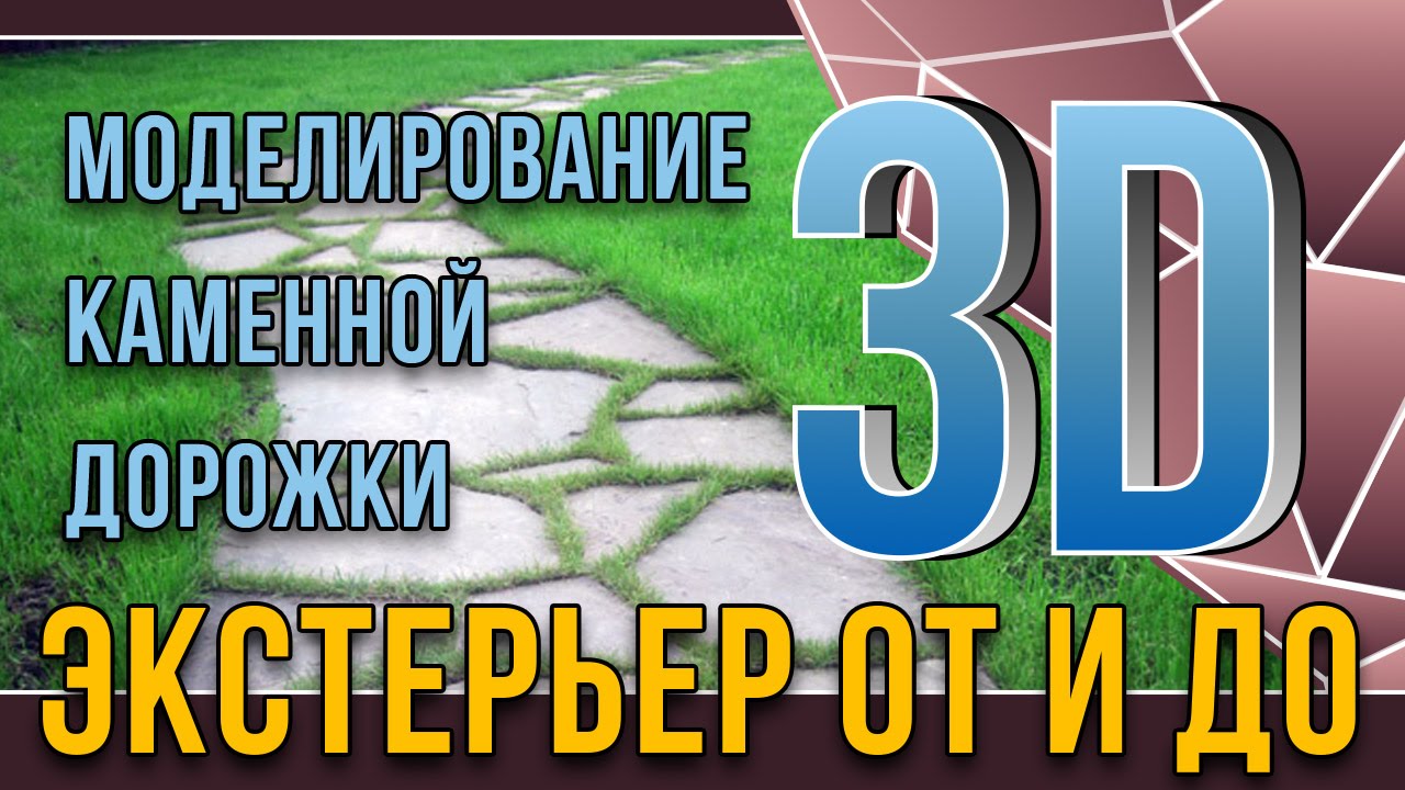 3dmax. Экстерьер от и до. урок2. Моделирование каменной дорожки