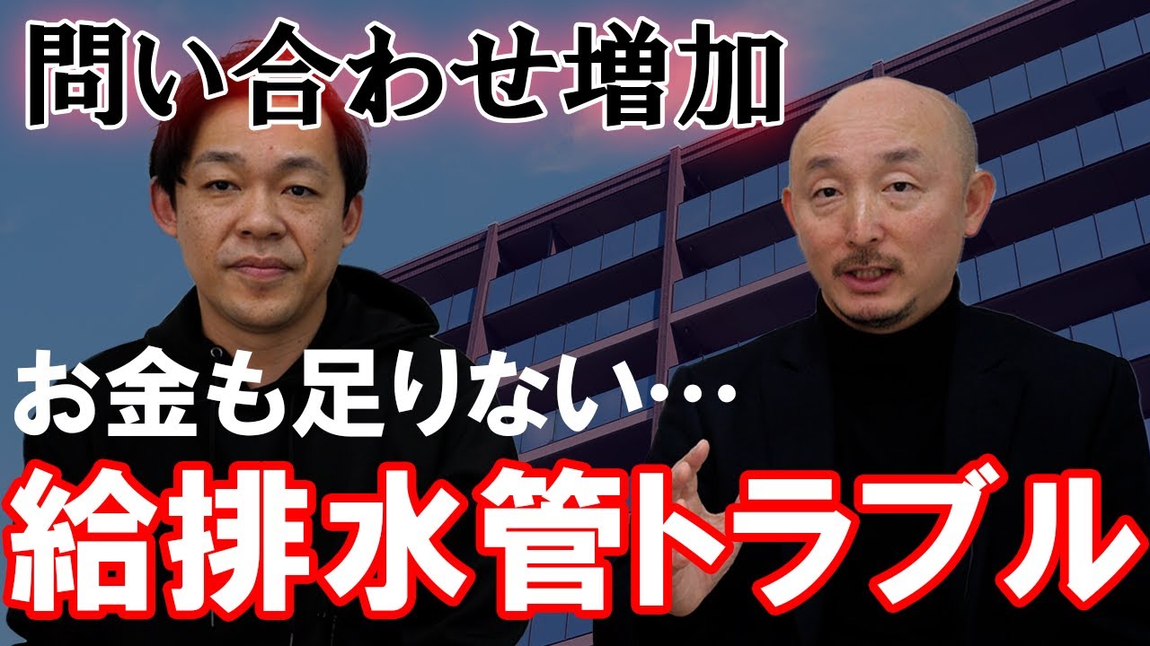 マンション漏水…給排水管のトラブル増えてます！修繕積立金も足りない場合どうする！？