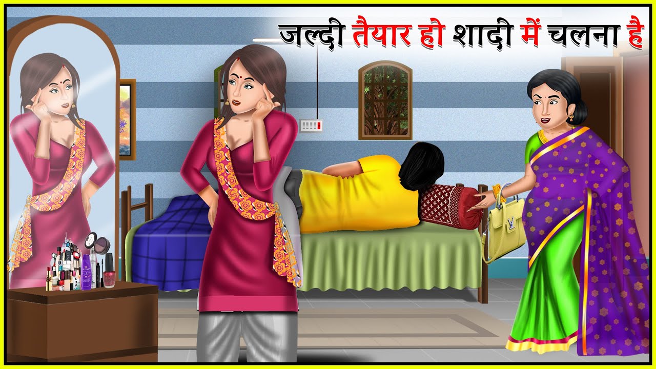 जल्दी तैयार हो शादी में चलना है | Hindi Kahani | Saas Bahu ki Kahani | Hindi Moral Stories | Khani