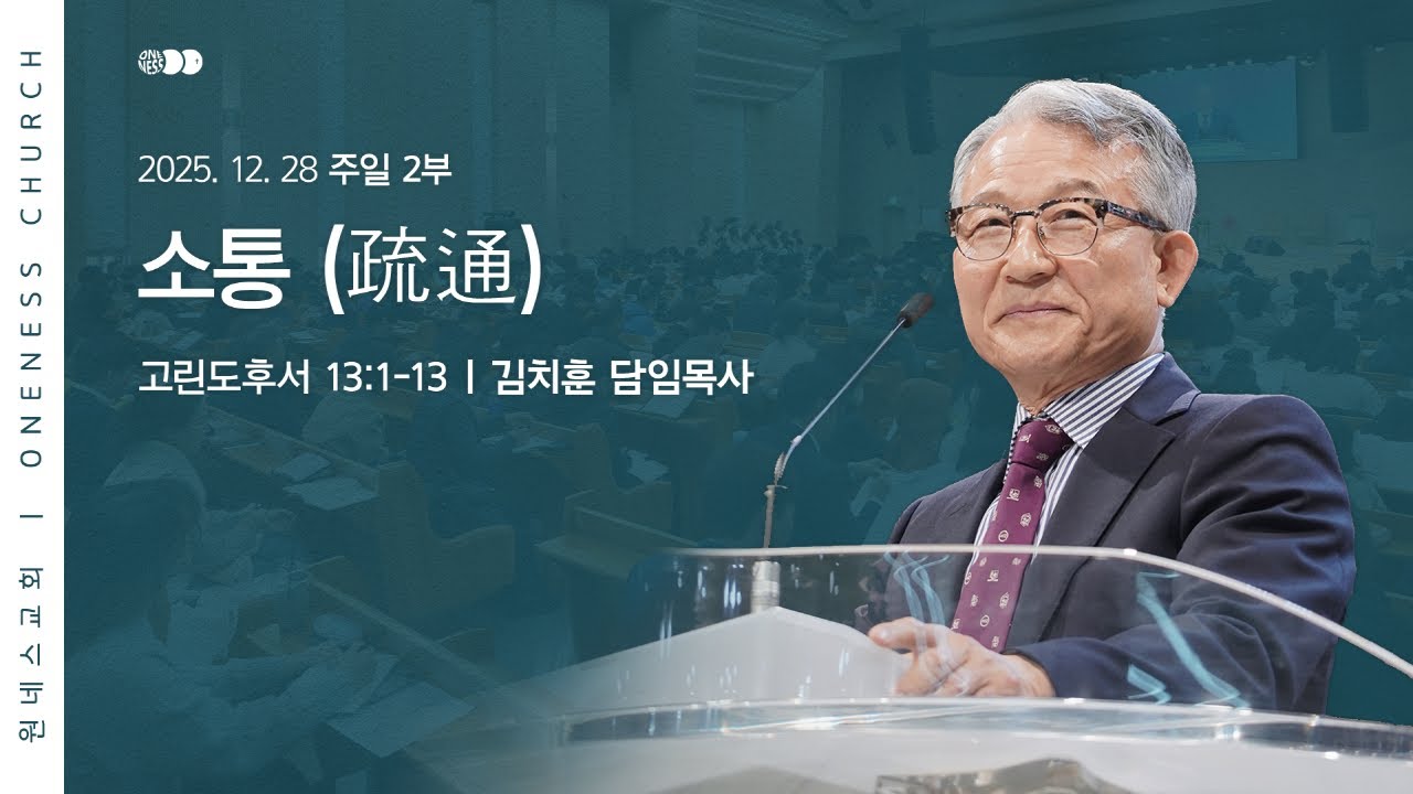 [원네스교회] 2025.12.28. 주일 강단 2부 (소통)