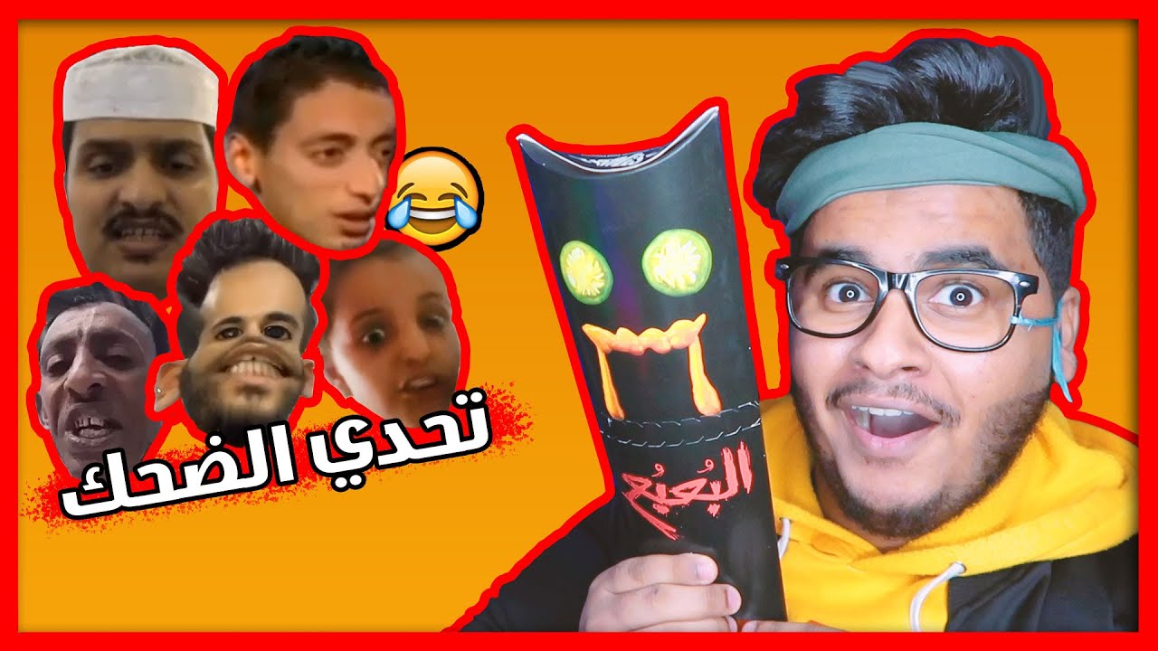 تحدي الضحك والعقاب 