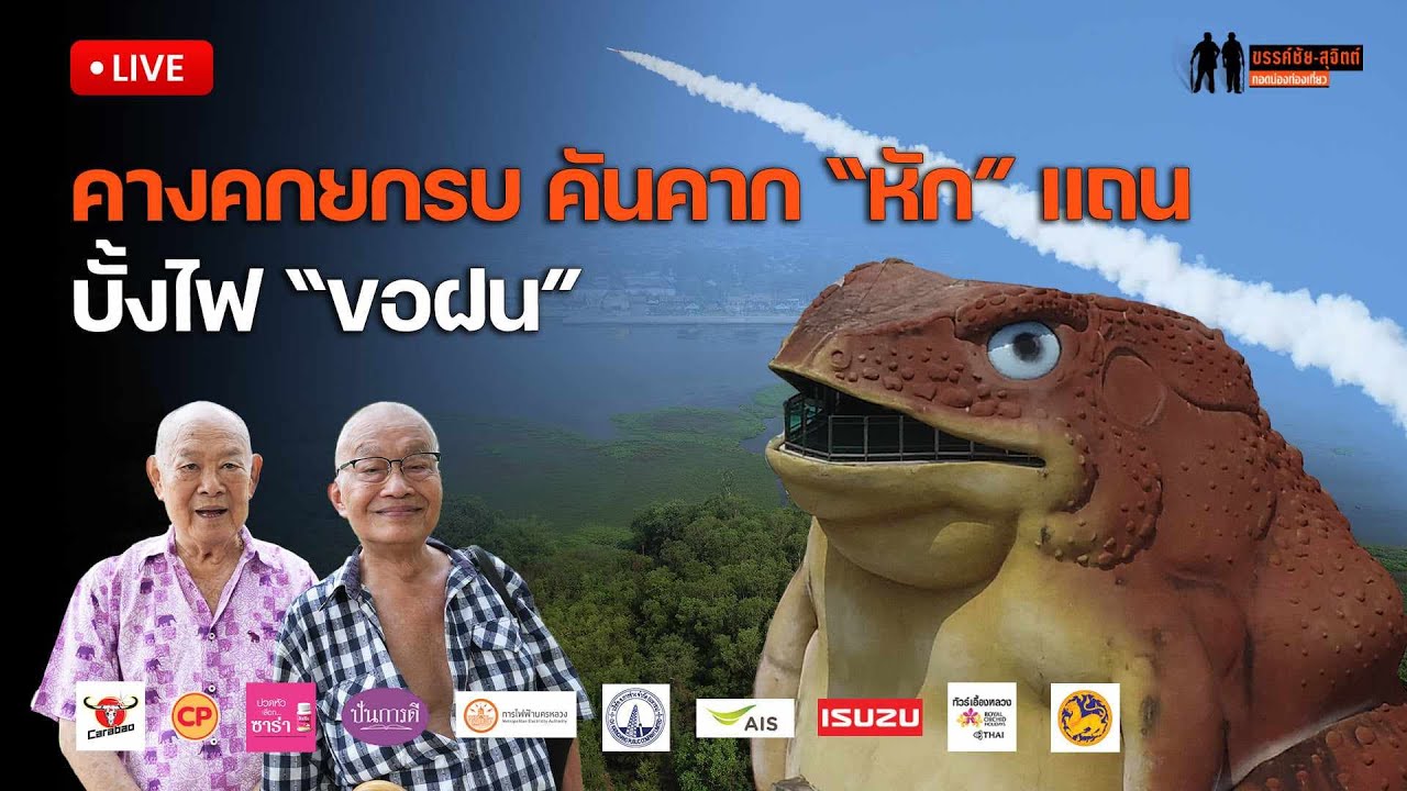 🔴Live : รายการ ขรรค์ชัย-สุจิตต์ ทอดน่องท่องเที่ยว ตอน คางคกยกรบ คันคาก 