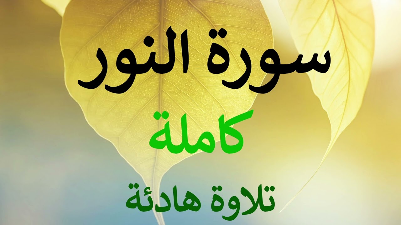 تلاوة سورة النور كاملة للقارئ احمد الشبلي | surah An-Noor