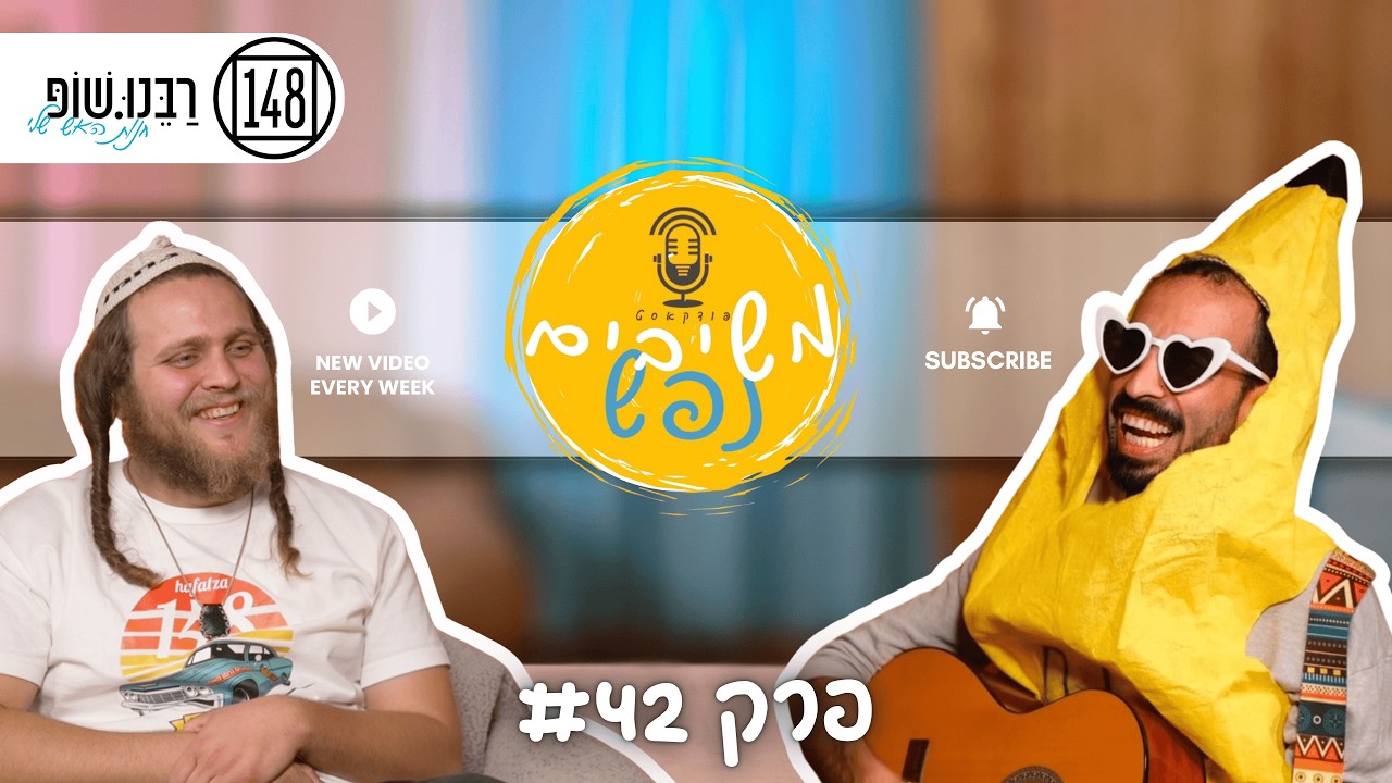 פודקאסט משיבים נפש | פרק #42 | ג׳וני חישגוזים