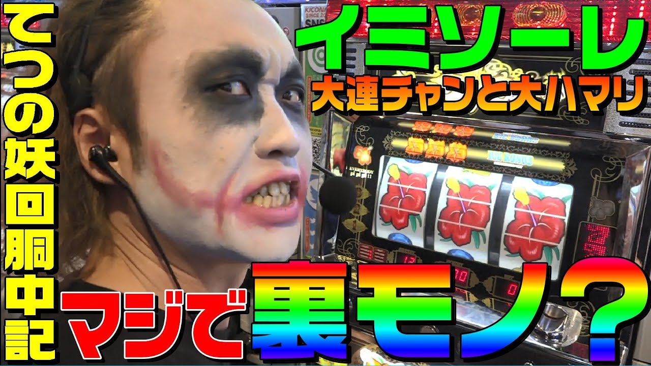 イミソーレはマジで裏モノなのか検証してきた｜1GAMEてつの妖回胴中記#87【パチスロ・スロット】