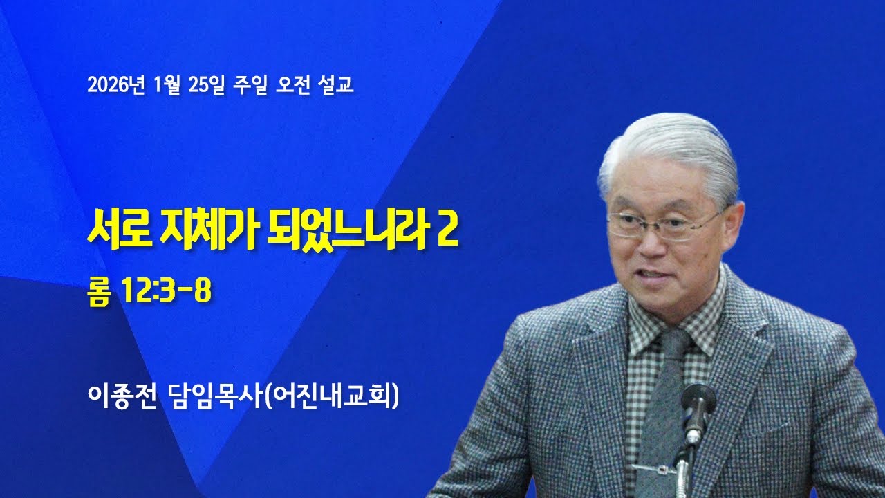 2025.01.25 오전 (서로 지체가 되었느니라2)