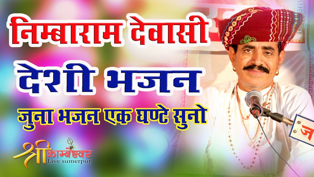 NIMBARAM DEVASI DESHI BHAJAN// MARVADI BHAJAN DESHI 2021