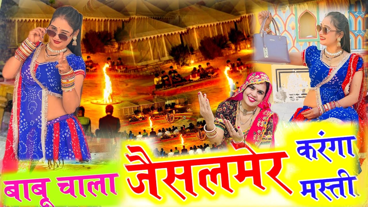 Trending Song || बाबू चाला जैसलमेर करगां मस्ती ||Babu Chala Jaisalmer Karanga Masti #song