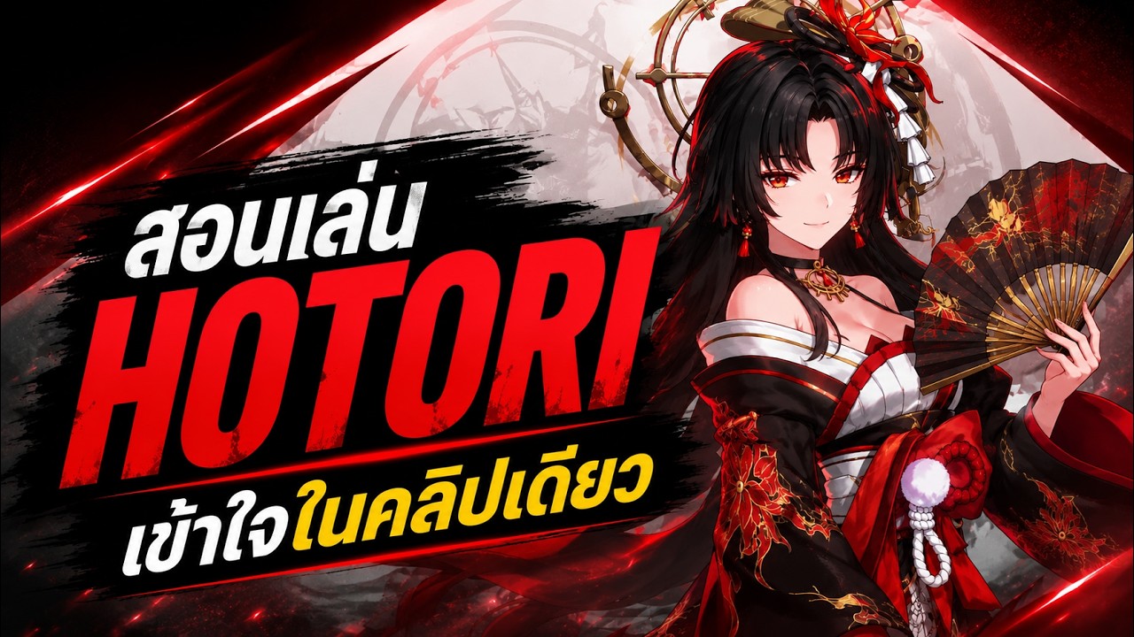 สอนเล่น HOTORI แบบละเอียด เข้าใจในคลิปเดียว | Neverness To Everness
