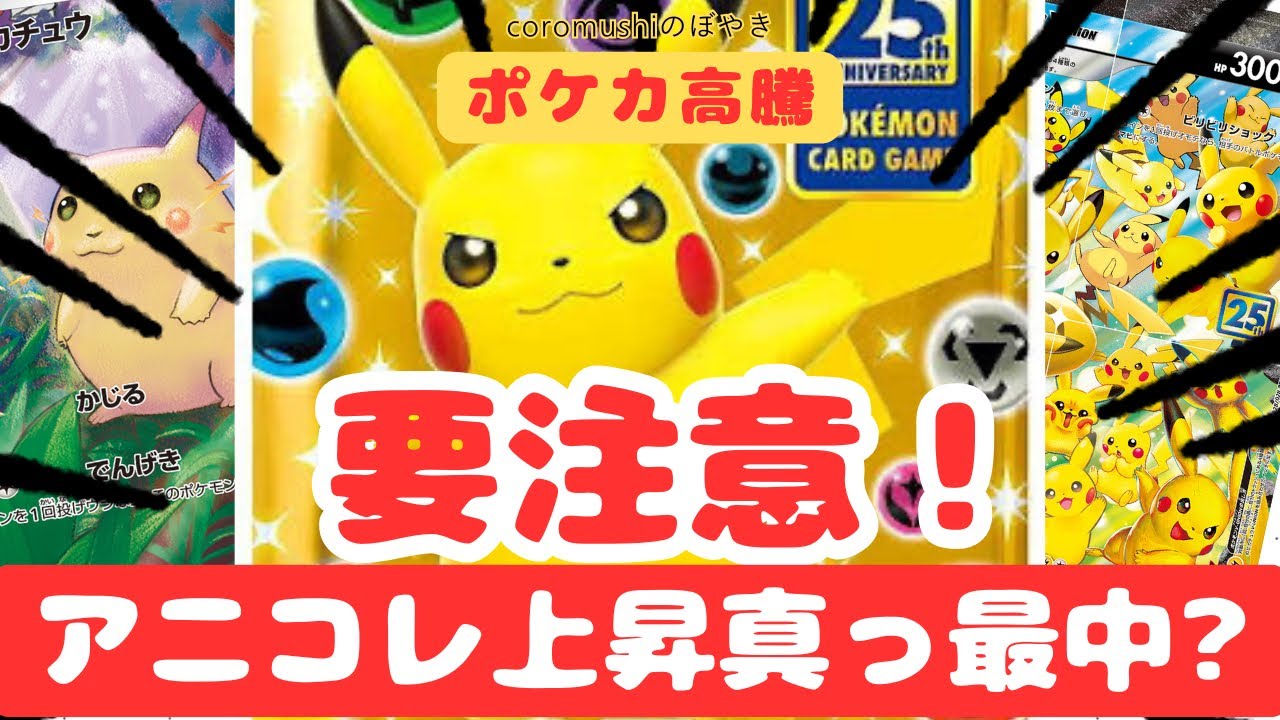【ポケカ高騰】見逃せない！25th関連の高騰はアレにも！？