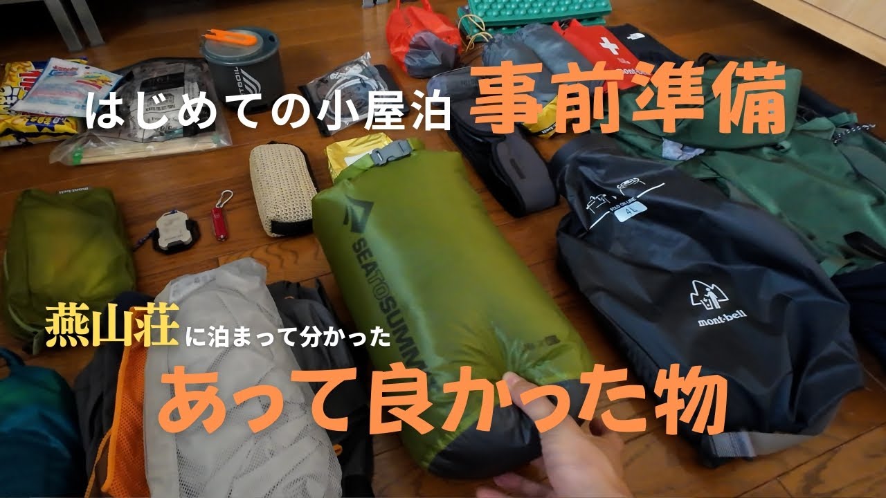 【はじめての小屋泊準備】燕山荘に泊まって分かったあって良かったもの＆なくても良かったもの