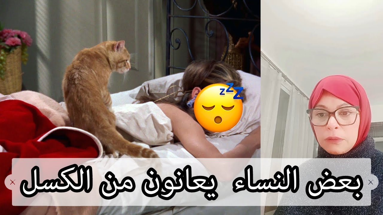 بعض النساء  يعانون من الكسل😴