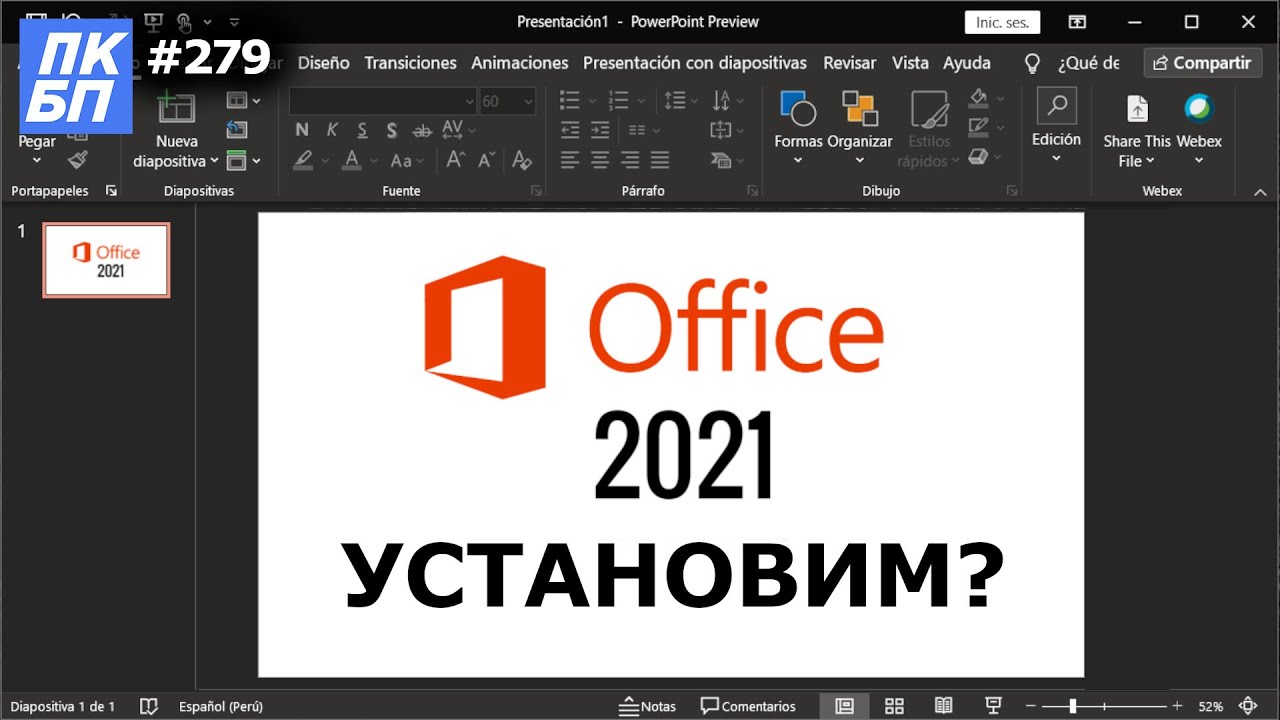 Как Установить Офис 2021? Что нового в Office 2021?