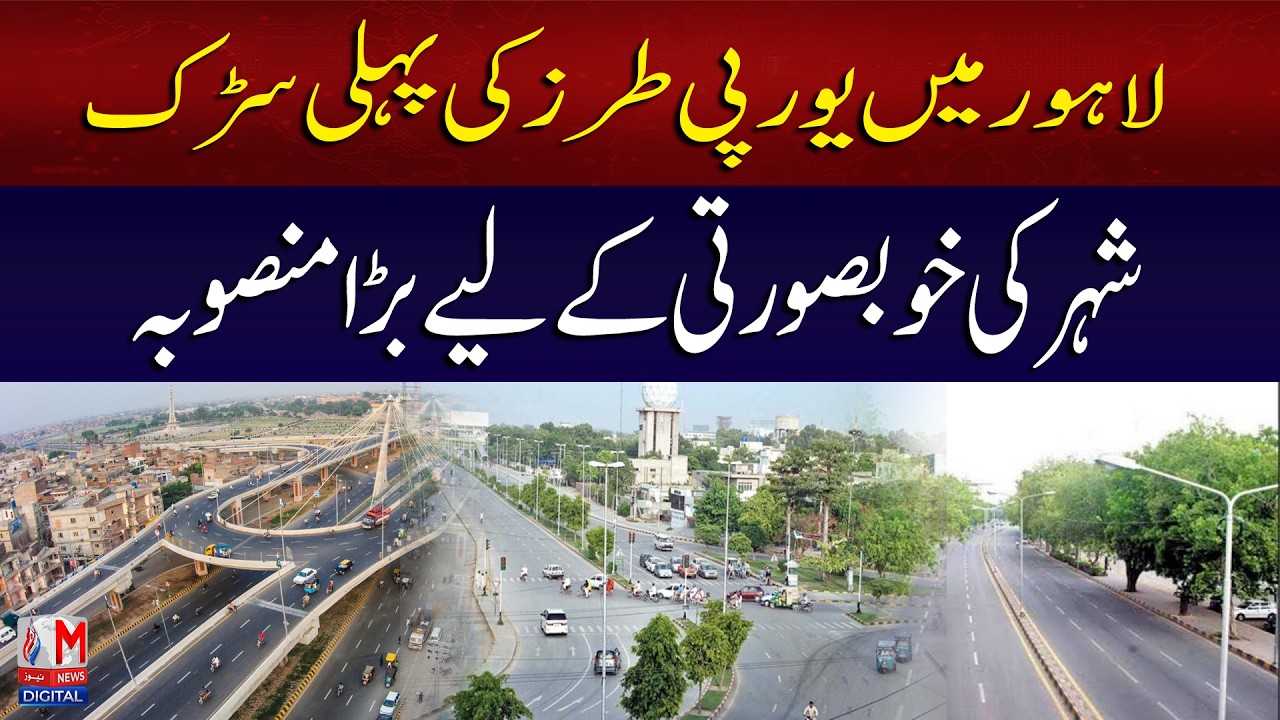 Lahore&rsquo;s First European-Style Road | Major Beautification Project | M News Digital