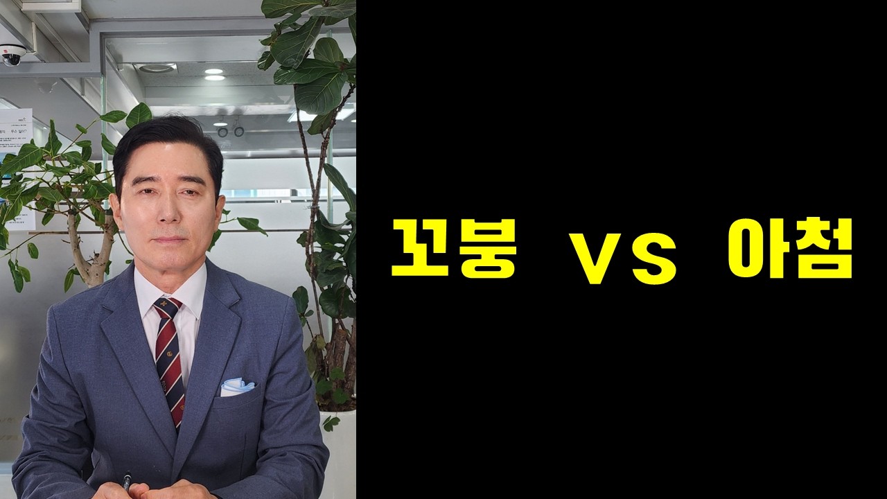 꼬붕 vs 아첨