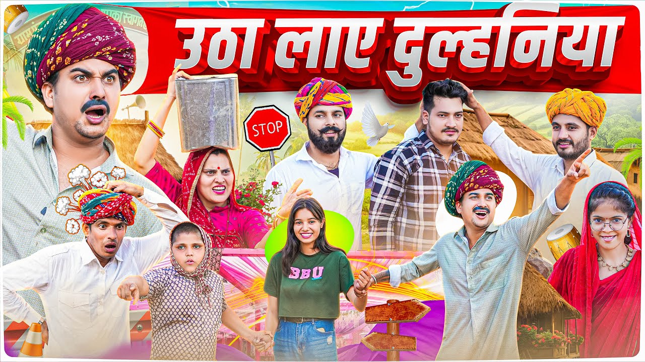 उठा लाए दुल्हनिया || Rajasthani Short Film || Haryanvi & Marwadi Comedy || LADU THEKADAR