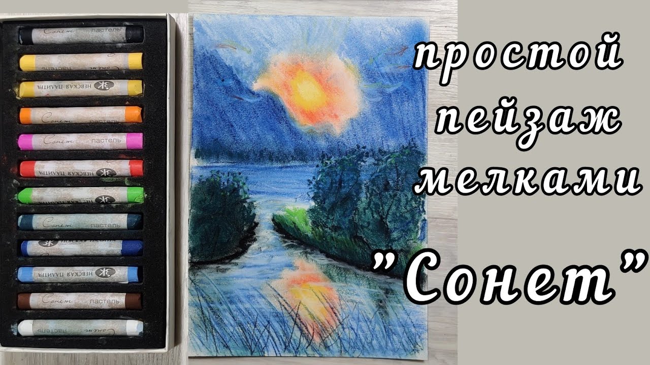 Очень просто рисуем вечерний пейзаж.  Пастельные мелки для начинающих.  Рисуем сами. Детский рисунок