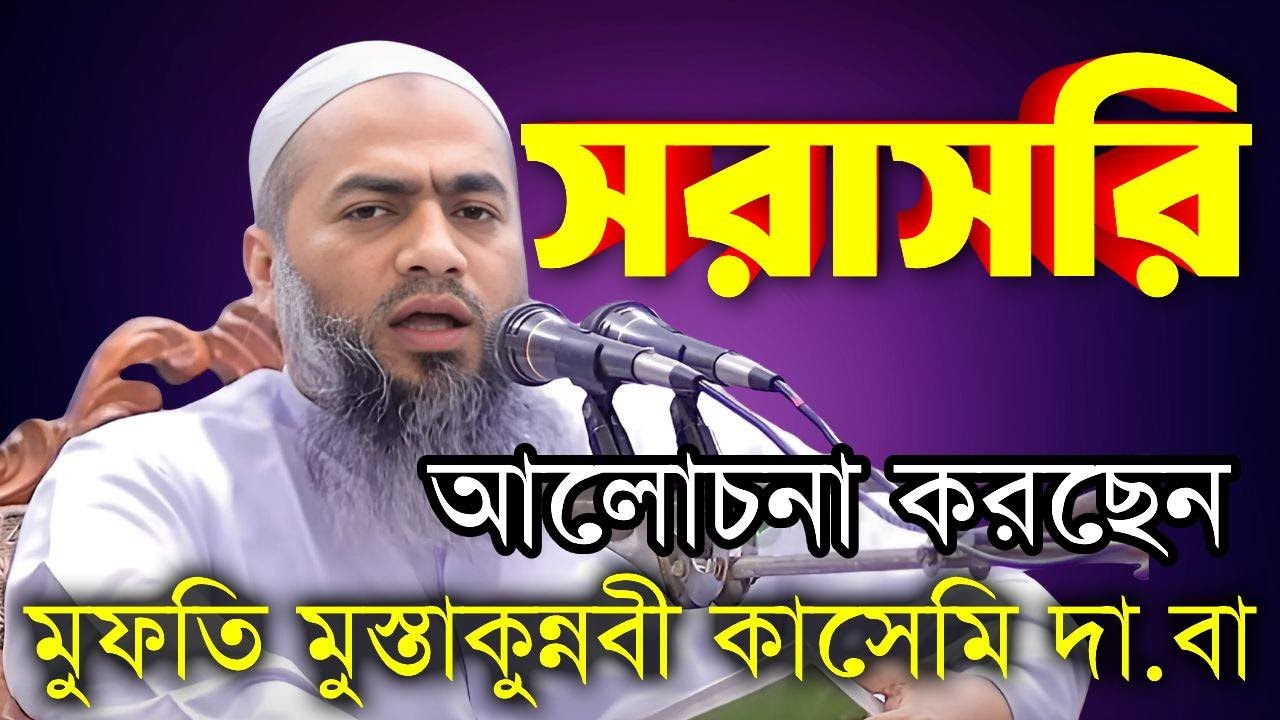 Live🔴 আজকের সরাসরি লাইভ চলছে‼️ মুফতি মোস্তাকুন্নবী কাসেমী || Mufti Mustakunnabi kasemi