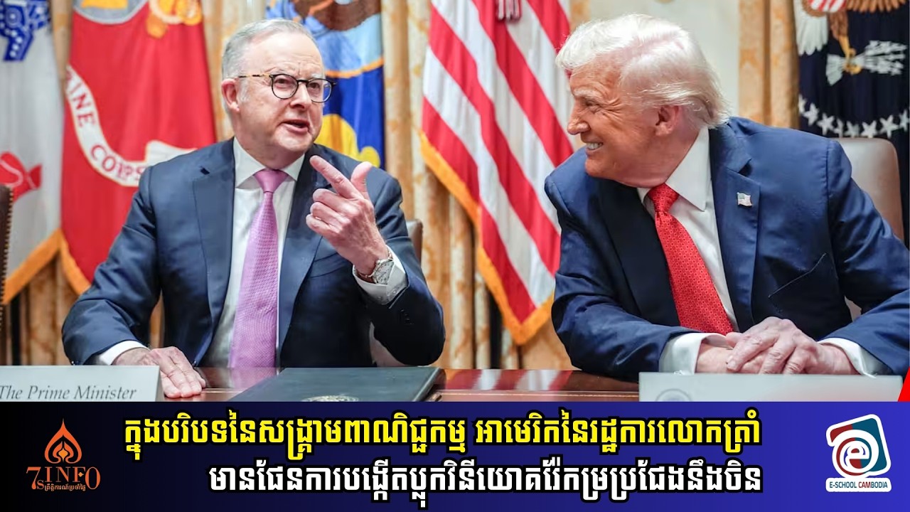 ក្នុងបរិបទនៃសង្រ្គាមពាណិជ្ជកម្ម រដ្ឋការលោកត្រាំមានផែនការបង្កើតប្លុកវិនិយោគរ៉ែកម្រប្រជែងនឹងចិន