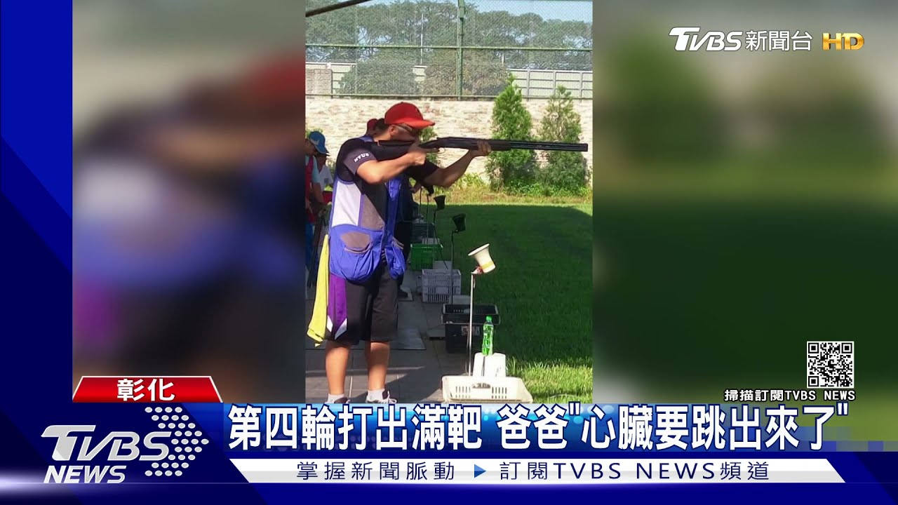 第四輪打出滿靶 爸爸「心臟要跳出來了」｜TVBS新聞