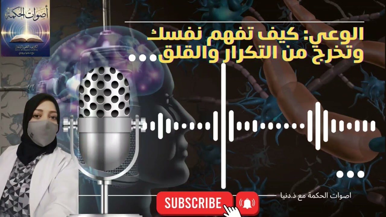 الوعي: كيف تفهم نفسك وتخرج من التكرار والقلق | محاضرة عميقة @DouniaElbaroudy 