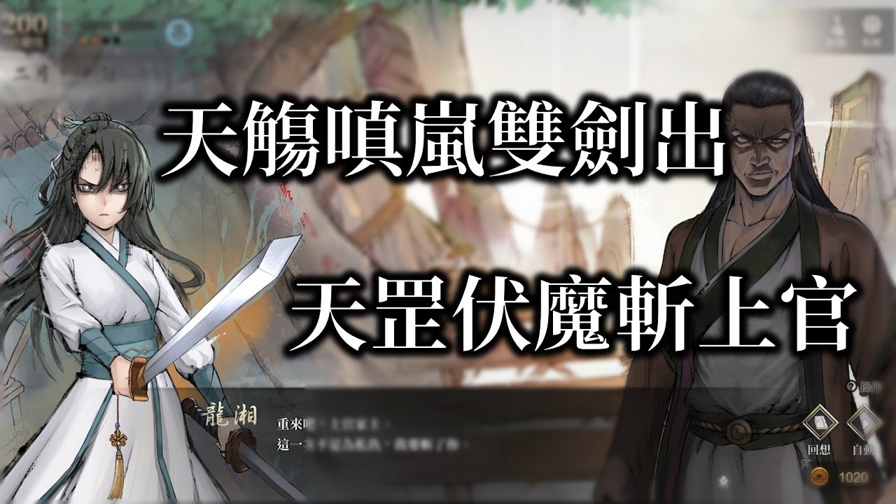 活俠傳-龍湘天觴嗔嵐雙劍型態，補齊龍湘線武林傳奇分支結局