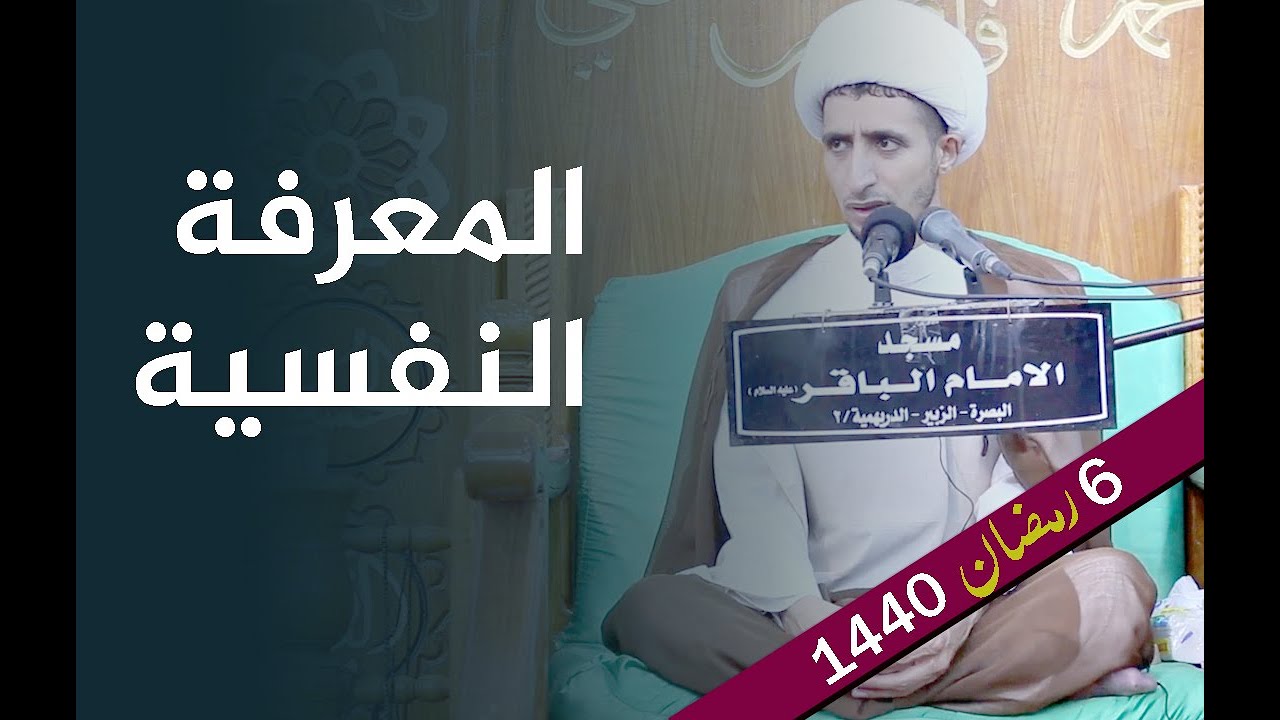 المعرفة النفسية | الشيخ علي المياحي
