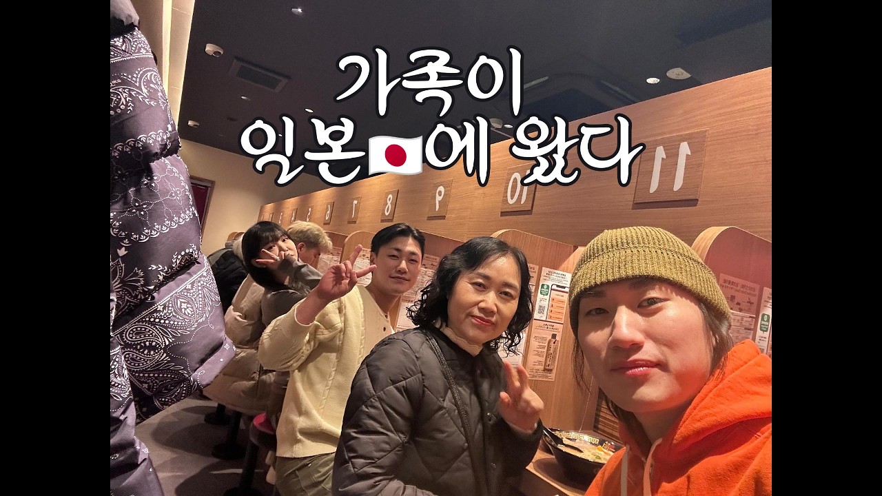 가족이 도쿄에 놀러왔다 !!!! (feat. 엄마의 첫 해외여행)
