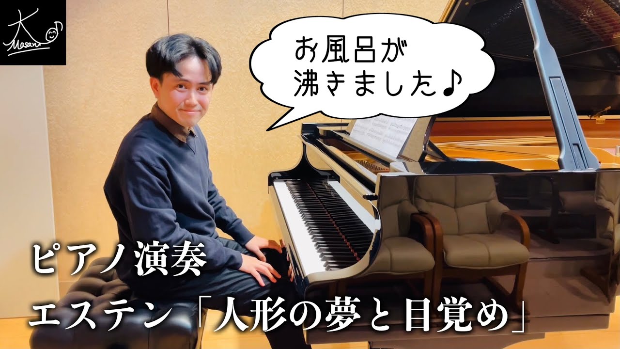 【ピアノ演奏】お風呂が沸きました♪（エステン：人形の夢と目覚め／Oesten: “Doll’s Dreaming and Awakening” Op.202）