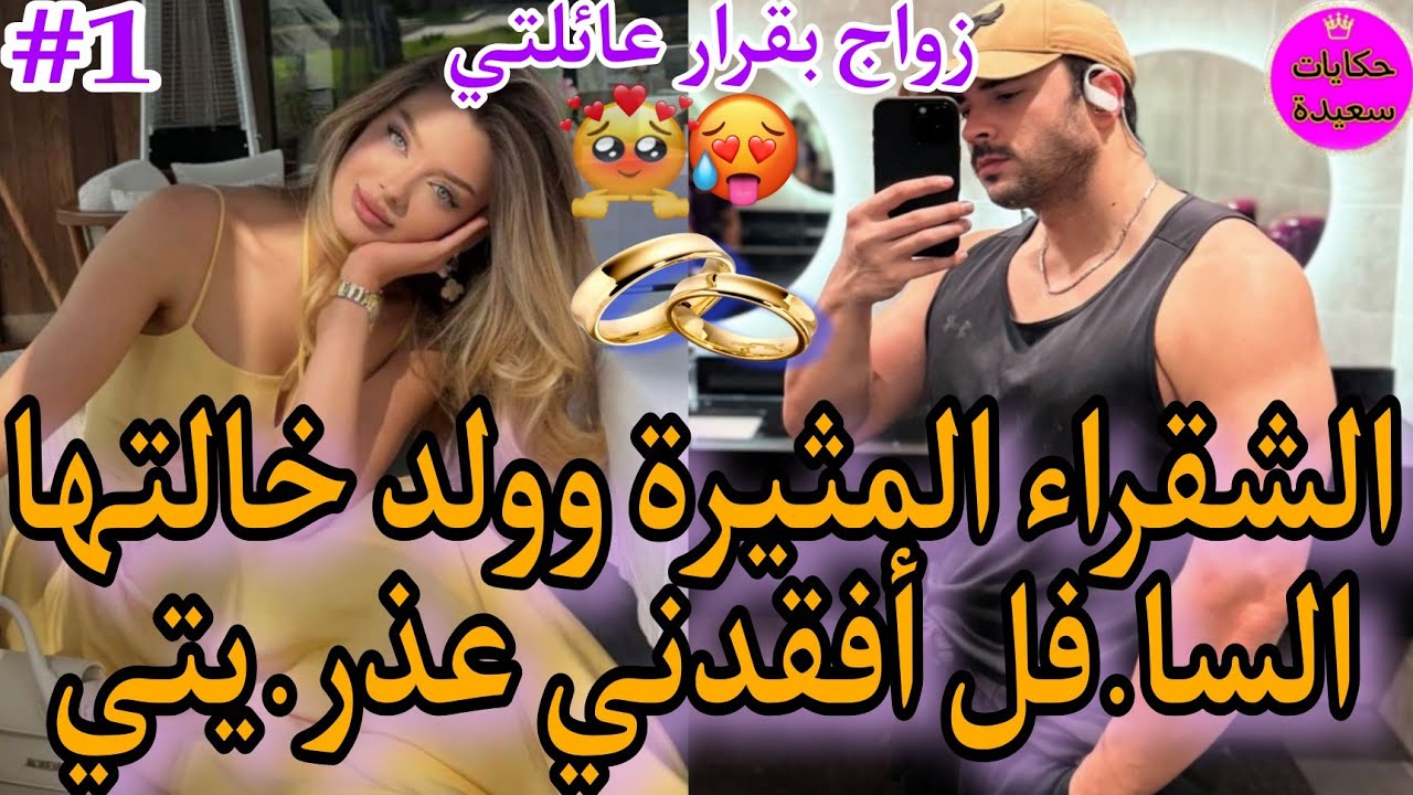 🍯ليلة الد.خلة❤‍🔥العشق الممنوع🔥العروبي الفحل💪المغيار💣وبنت الفشوش العنيدة💅 تزوجني بقرار عائلتي💍والصدمة