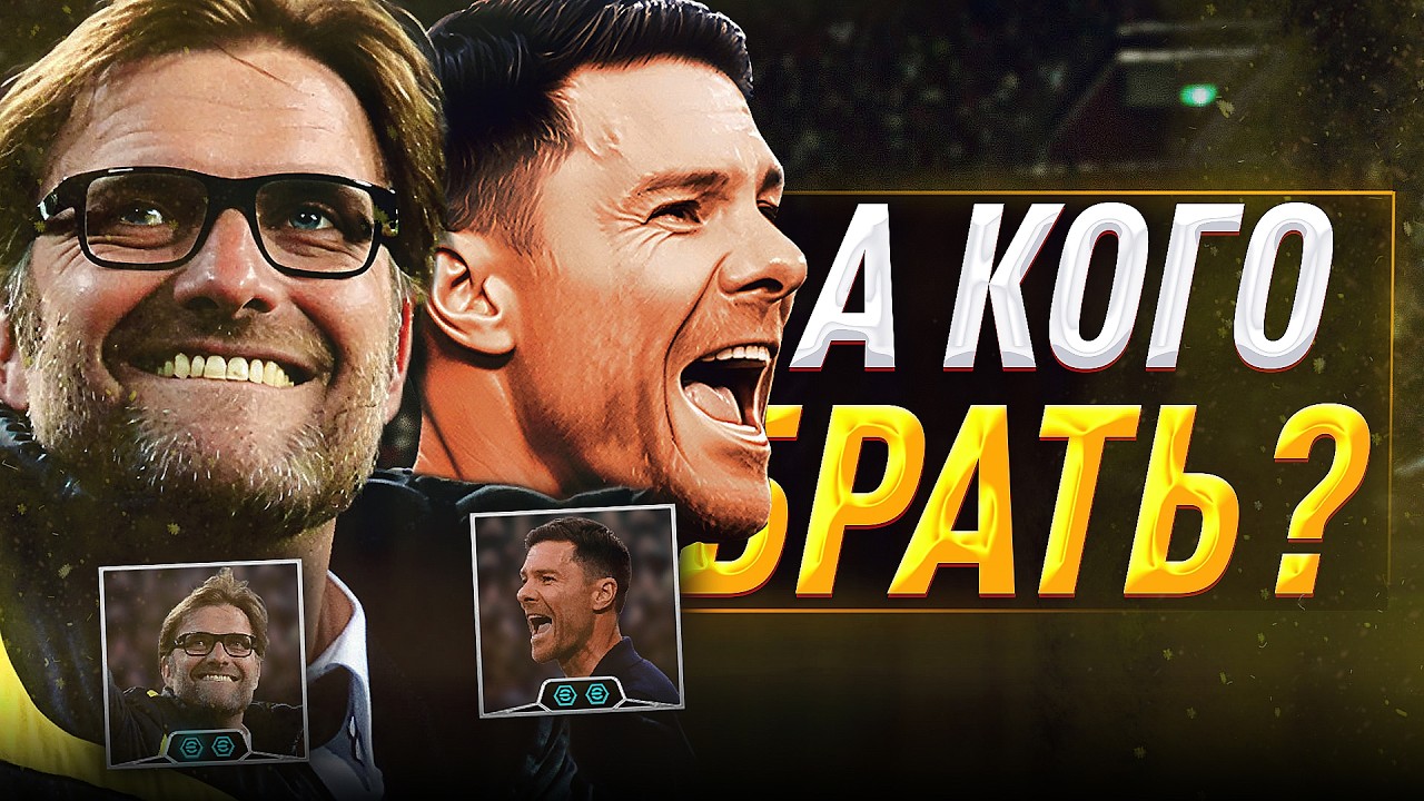КЛОПП vs ХАБИ АЛОНСО — КОГО БРАТЬ? / eFootball 2026 Обзор