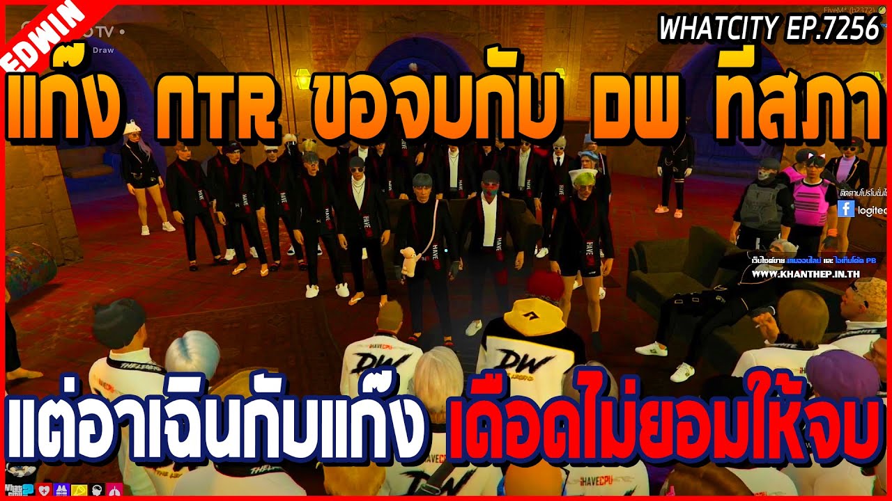 เมื่ออาเฉินกับแก๊ง DW เจอแก๊ง NTR มาขอจบที่สภา แต่คนในแก๊งไม่ยอมจบ เดือดจัด | GTA V | WC EP.7256