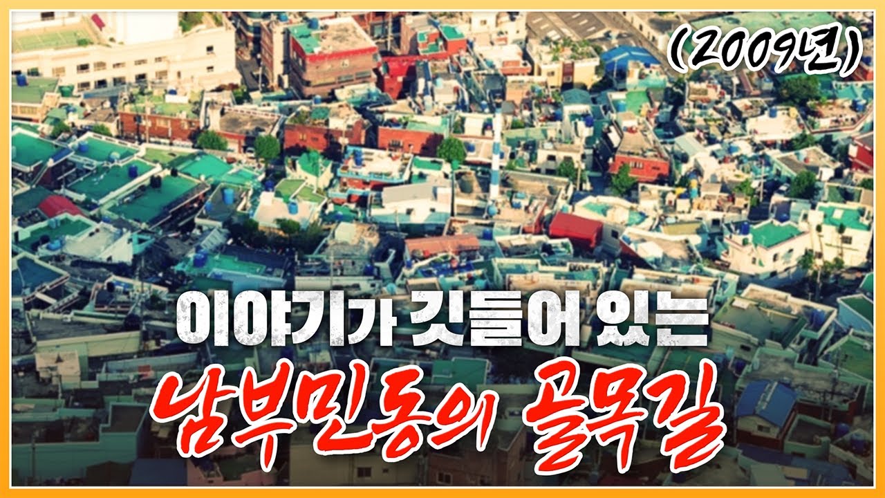 남항을 마당삼은 미로같은 좁디좁은 골목길.. 부산 '남부민동'의 2009년 모습 [ 포토에세이 골목 ] 20100111