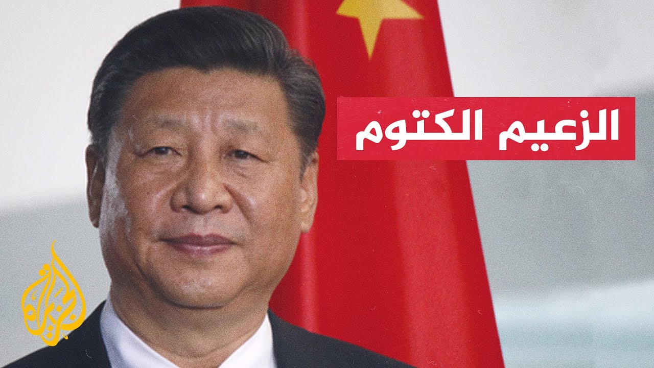 بروفايل| الرئيس الصيني.. من زعماء الحزب الشيوعي