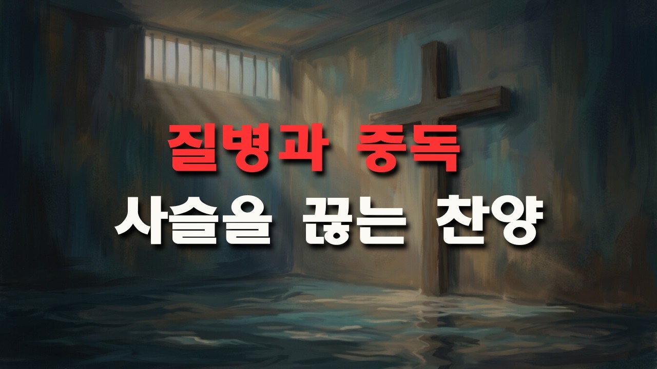 몸과 마음의 병, 끈질긴 중독의 고통에서 벗어나고 싶을 때 부르는 치유의 선포 